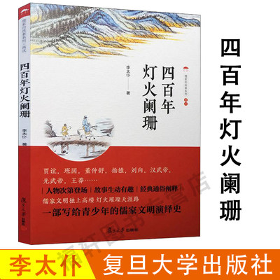 四百年灯火阑珊 李太仆著 儒家的故事系列·两汉 入选儒家网2019年十大好书 儒家文明  汉代历史青少年读物 复旦大学出版社