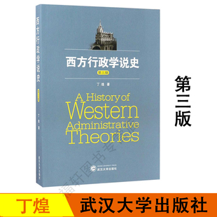 武汉大学出版 丁煌 第三版 公共行政管理公务员考试用书 第3版 西方行政学史研究 西方行政学说史 华师行政管理专业考研用书 社 武大