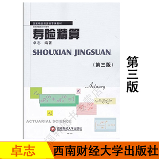 西南财经大学出版 第3版 第三版 正版 社 寿险精算 保险精算系列教材 西南寿险精算 现货