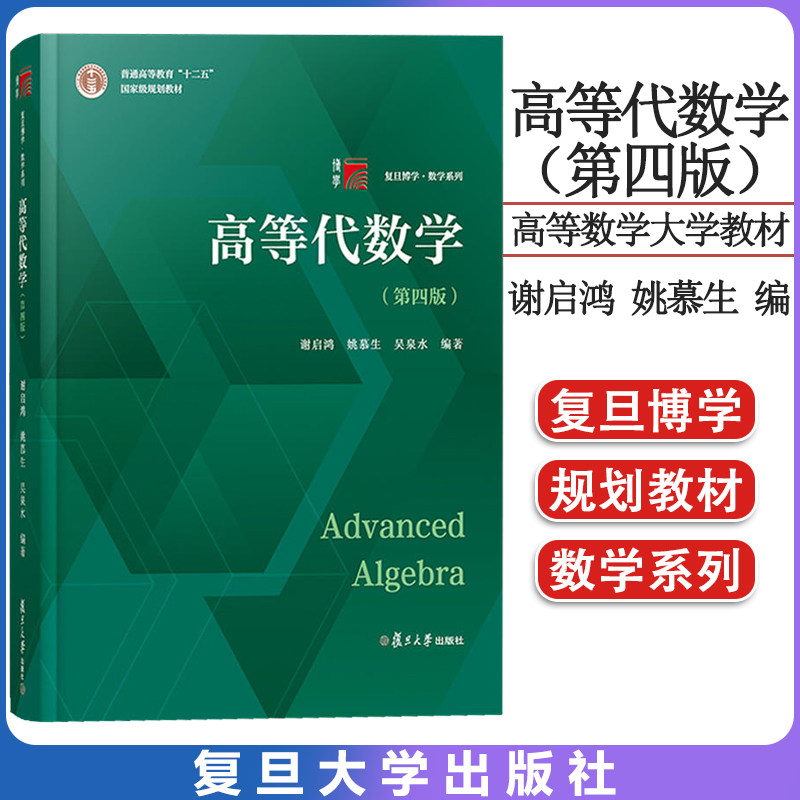 高等代数学 第四版 第4版 姚慕生 高等代数学教程 大学数学教材 高等