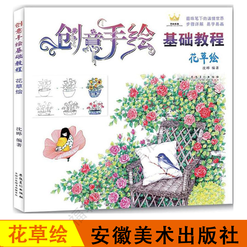 花草绘创意手绘基础教程圆珠笔彩铅画入门自学手绘教程书零基础手账人物速写卡通漫画素描铅笔画安徽美术出版社