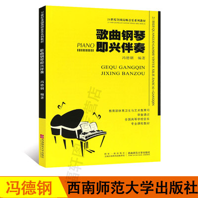 歌曲钢琴即兴伴奏 21世纪全国高师音乐系列教材 钢琴即兴伴奏基础练习曲教材教程书 钢琴即兴伴奏曲谱乐谱书 西南师范大学社