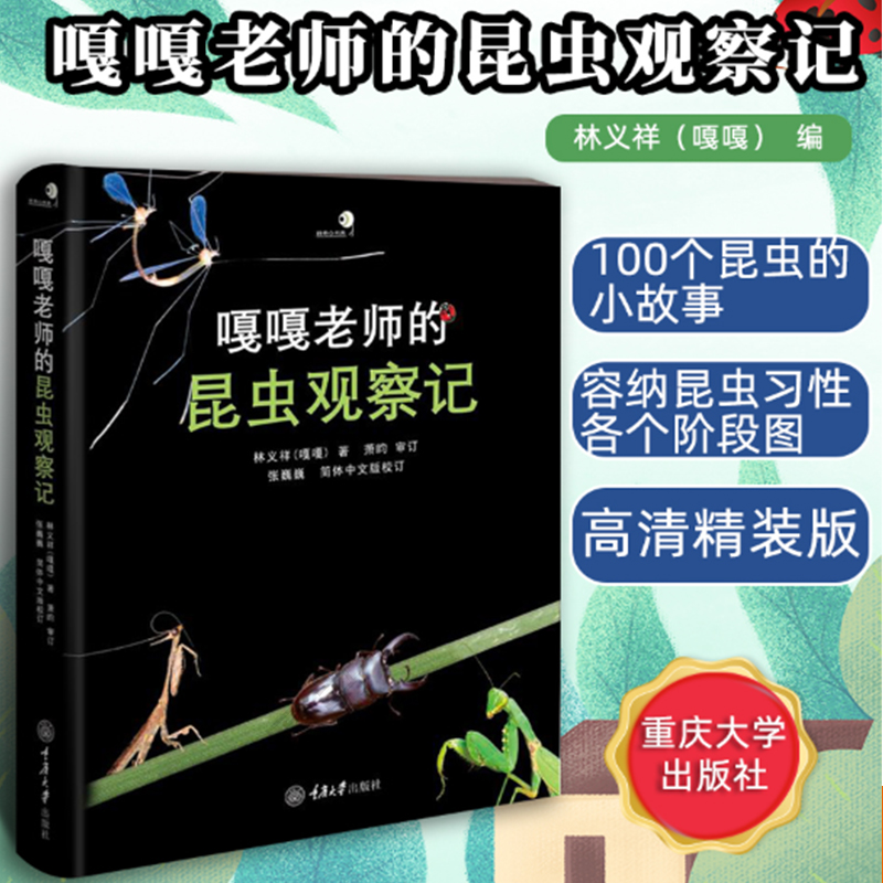 嘎嘎老师的昆虫观察记林义祥通过100个实地观察拍摄记录下的昆虫生活的精彩瞬发现更多昆虫私密生活的冲动观察昆虫入门读物重庆