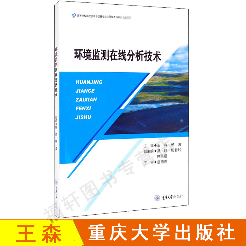 正版现货 环境监测在线分析技术 王森 杨波 高等学校测控技术与仪器专业应用型本科系列规划教材  重庆大学出版社