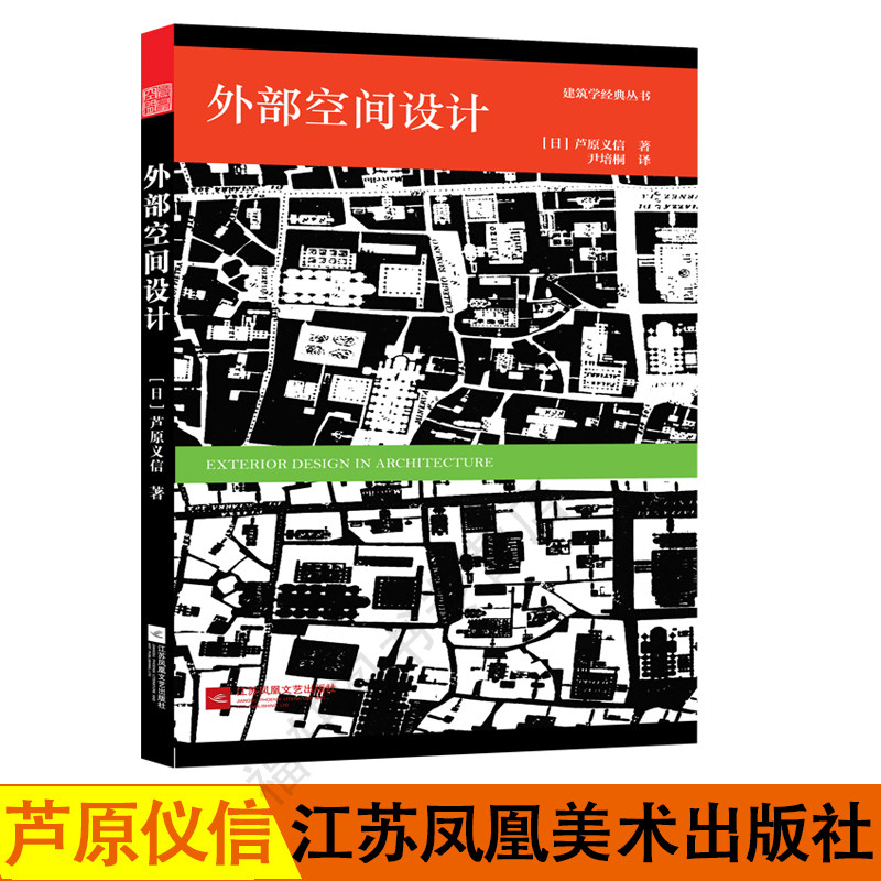 丛书外部空间设计 日本著名建筑师芦原义信的经典作品 积极空间极空间