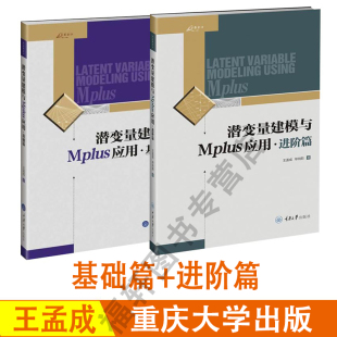 重庆大学出版 进阶篇 潜变量建模与Mplus应用 潜变量模型书 基础篇 使用教程 现货万卷方法 潜变量建模软件Mplus分析工具 社 王孟成