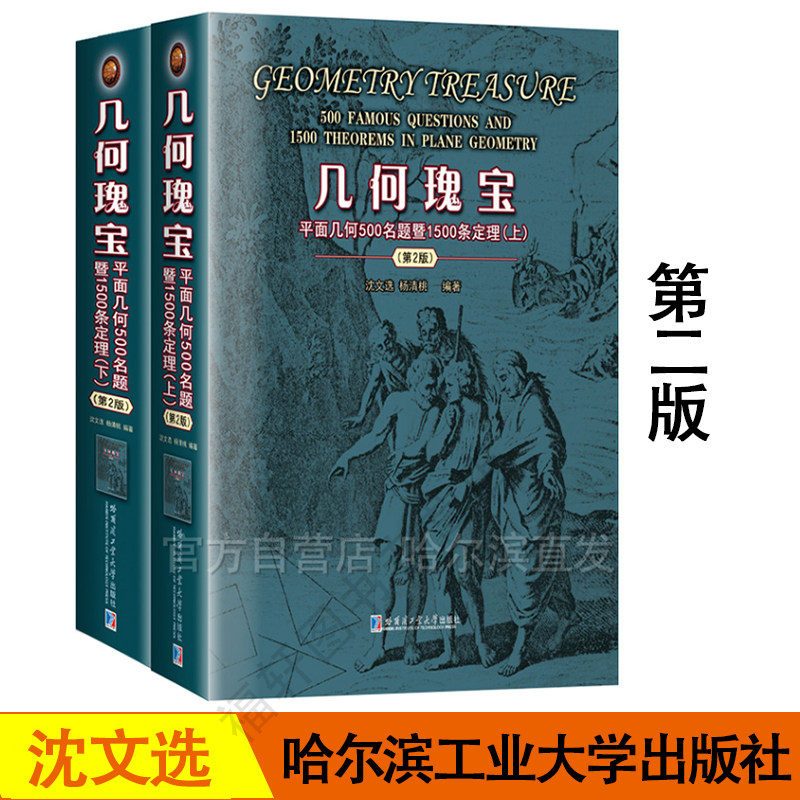 全新正版 几何瑰宝 第二版 沈文选/杨清桃著 平面几何500名题暨1000条