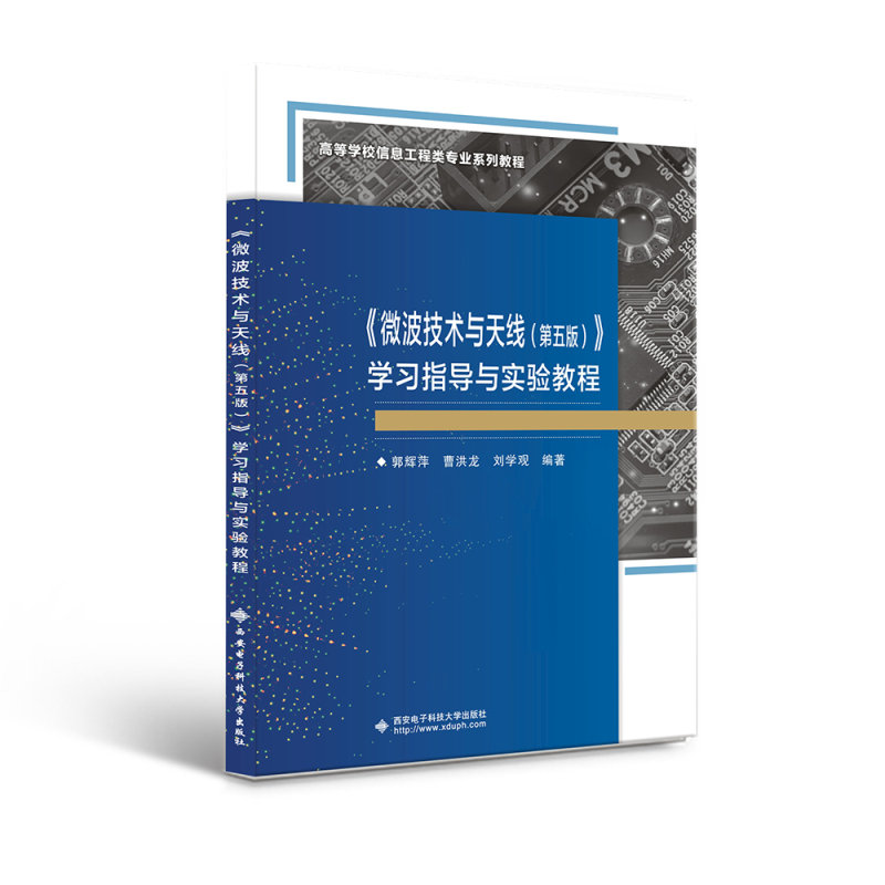 正版现货微波技术与天线第五版学习指导与实验教程郭辉萍微波技术通信网络天线雷达通信网络西安电子科技大学出版社-封面