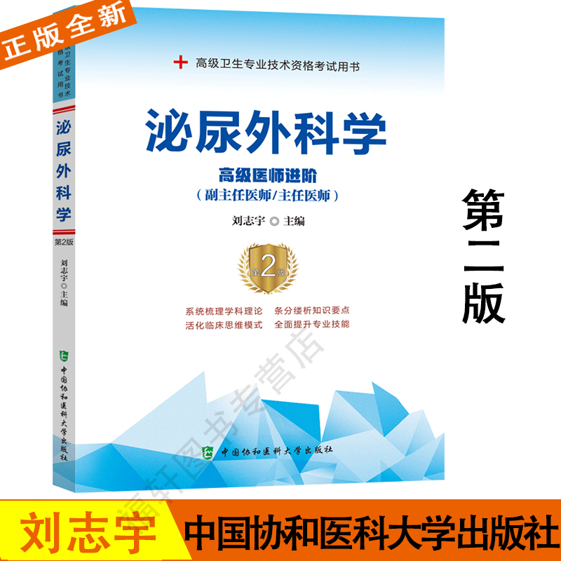 2022年 泌尿外科学 副主任医师 主任医师 高级医师进阶 第二