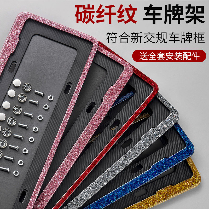 汽车牌照框架闪亮款潮品新能源小鹏蔚来特斯拉新交规碳纤维车牌套