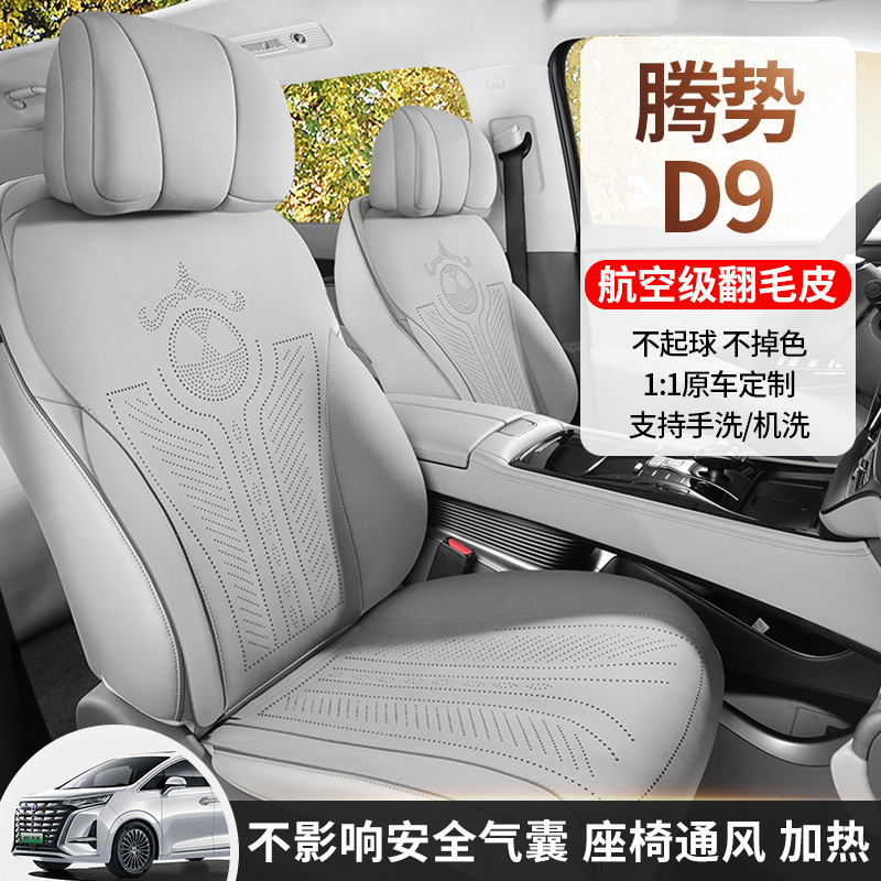 腾势D9 DM-i专用汽车坐垫翻毛皮座椅套四季通用座套马鞍垫座垫EV