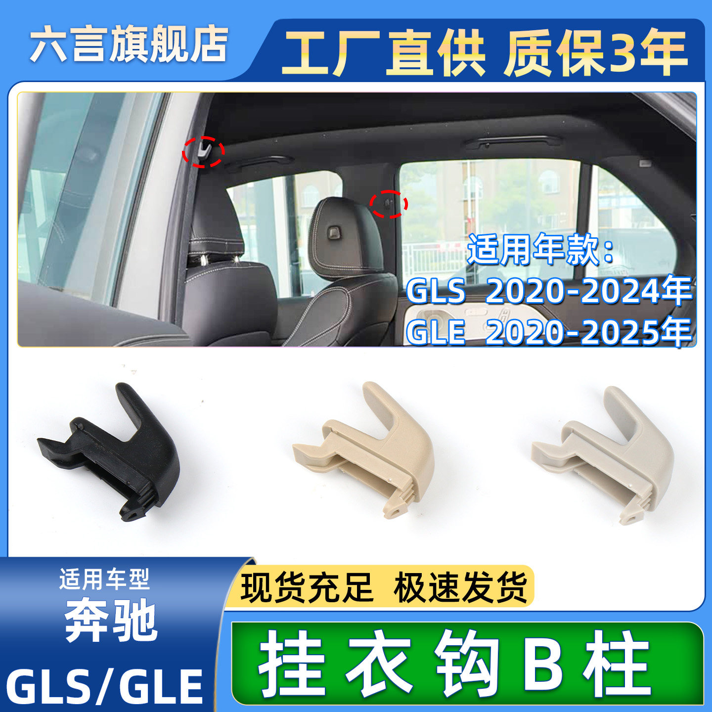 六言奔驰GLS/GLE车门窗B柱挂衣钩