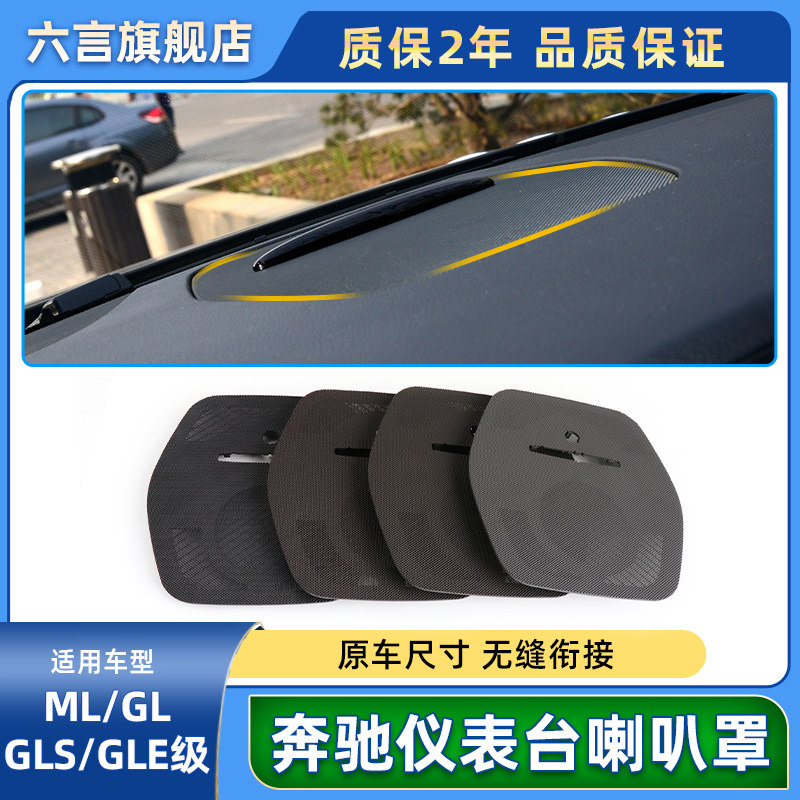 适用奔驰ML320 GL350 GLS400 GLE仪表台喇叭罩盖板中控音响盖网罩