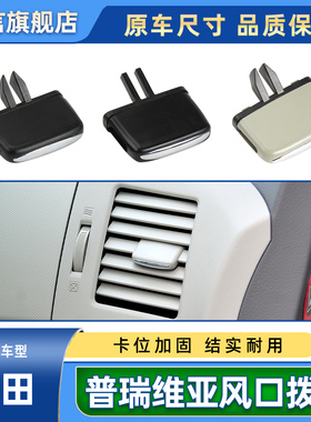 适用丰田普瑞维亚previa大霸王空调出风口拔片ACR50风口调节卡扣