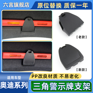 适用奥迪A3 A4 A6 A5 Q5后备箱行李箱三角警示牌支架底座固定卡扣