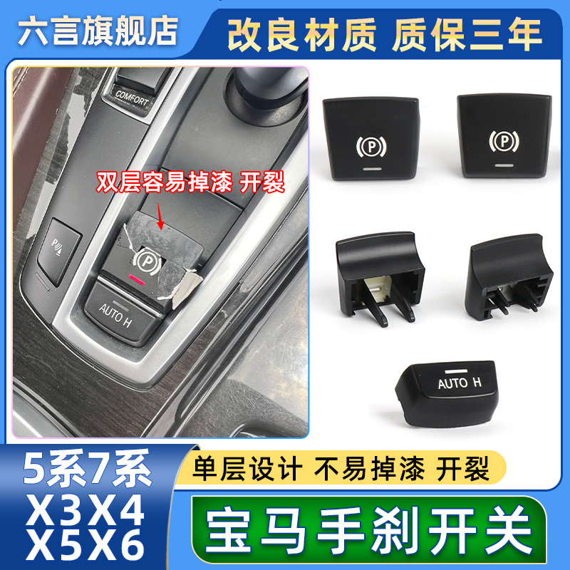 六言电子手刹开关按键驻车按钮壳