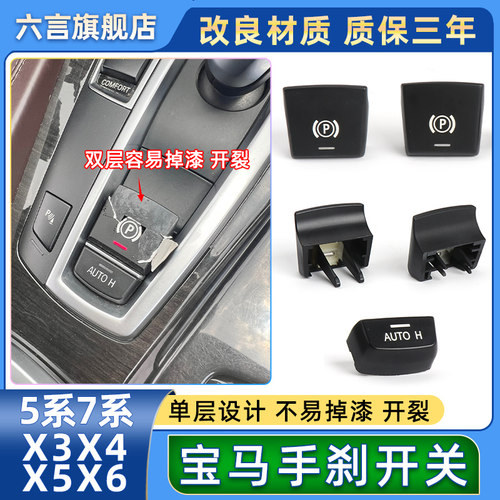 六言电子手刹开关按键驻车按钮壳