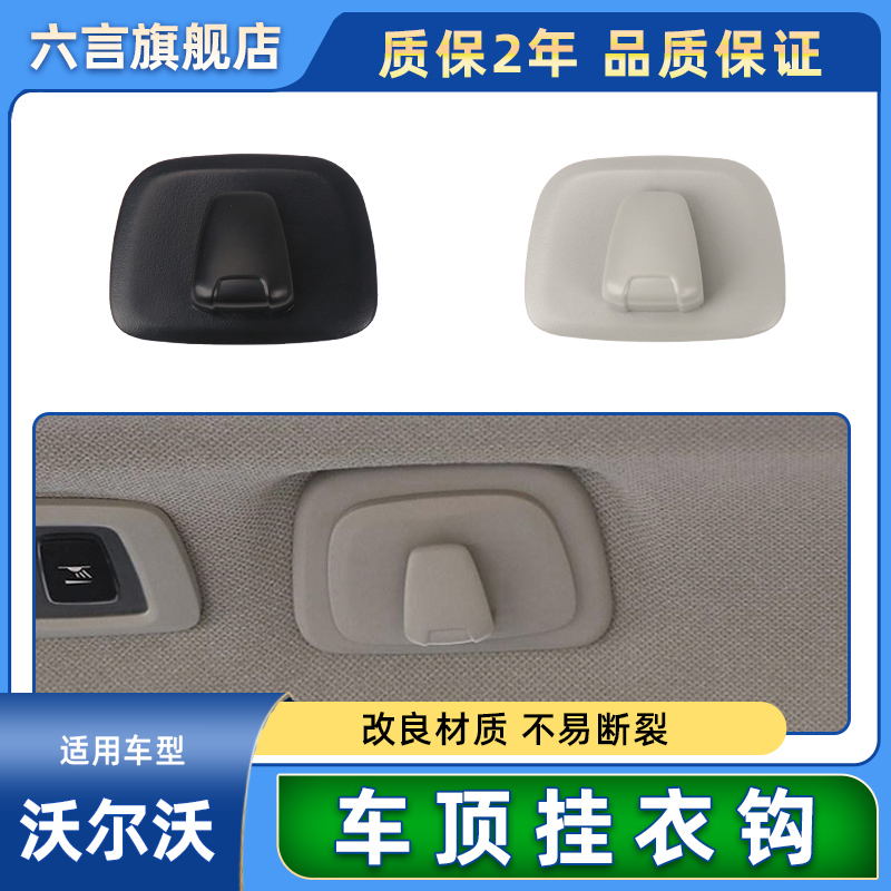 六言XC60车顶内饰后排挂衣钩卡扣