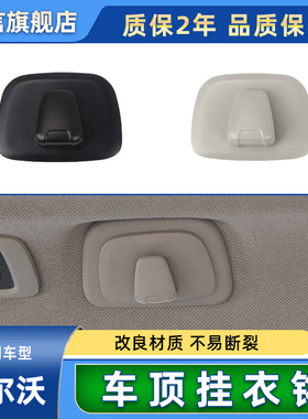 适用沃尔沃S90XC60XC90V90XC40后座车顶挂衣钩后排顶棚挂帽收纳钩