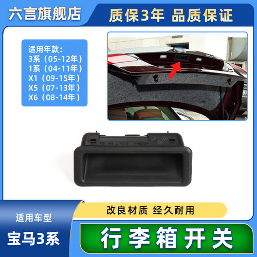 六言后备箱开关行李箱按钮尾门键