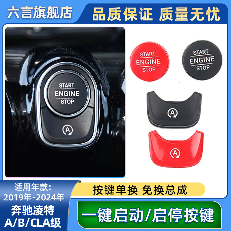 六言奔驰启动开关按键点火按钮壳