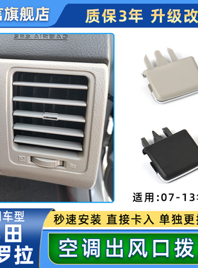 适用丰田卡罗拉空调出风口拨片仪表台左中右风口调节滑片卡扣卡子