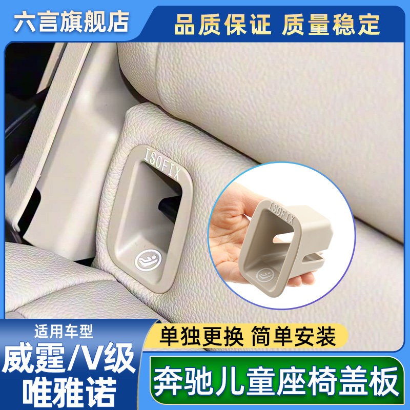 六言威霆后座安全座椅盖板卡扣壳