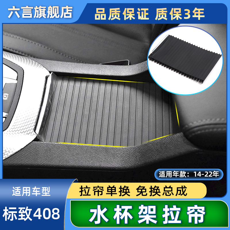 适用标致408中控水杯架扶手箱拉帘盖板中央储物盒茶杯架卷帘饰板