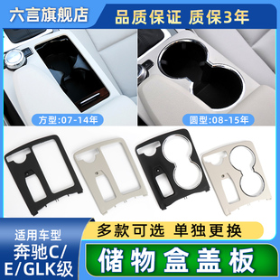 GLK300中控扶手箱盖板水杯架饰框壳 适用奔驰C E级C180 E200 E260