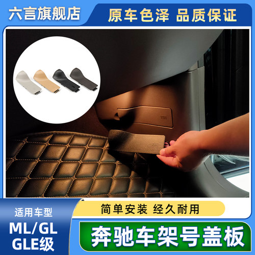 奔驰ML/GL级车架号盖板卡位加强