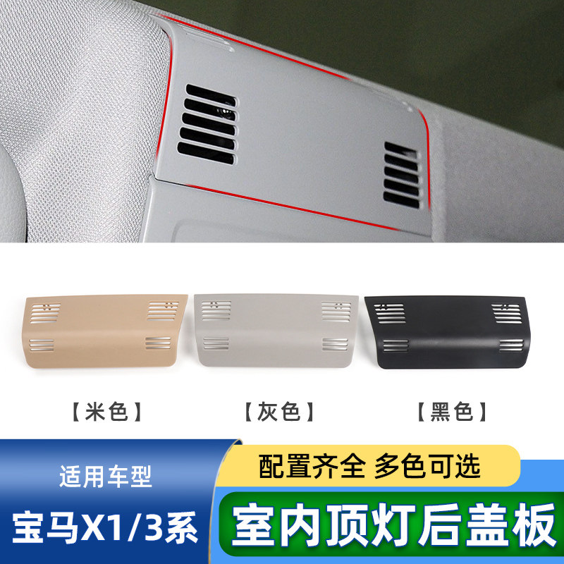 六言3系X1后排车顶灯盖装饰板壳