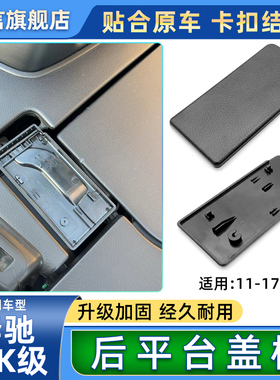 适用奔驰SLK200 SLK250 SLK350敞篷开关饰板车顶后平台翻转推盖板