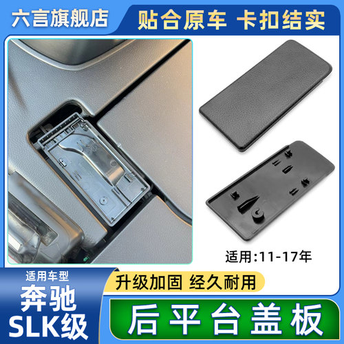 奔驰SLK后台平盖板卡位材质加厚