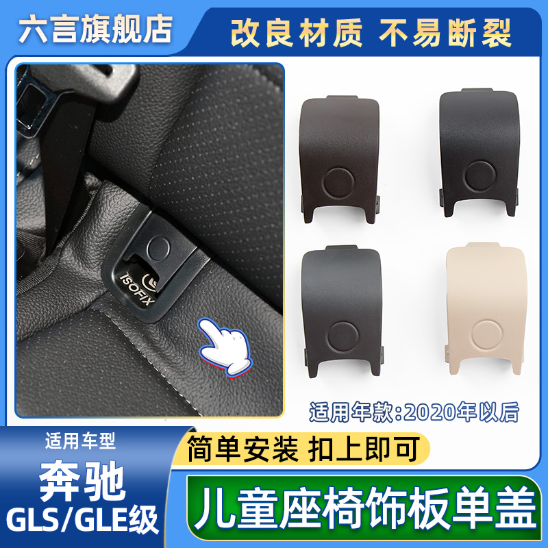 六言奔驰后排儿童座椅安全带配件