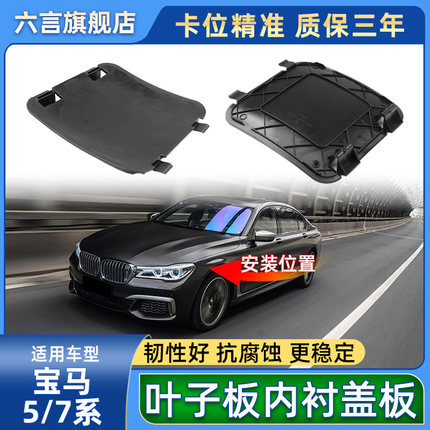 适用宝马5/7系525 528 730 740前轮叶子板内衬小盖板挡泥板配件壳