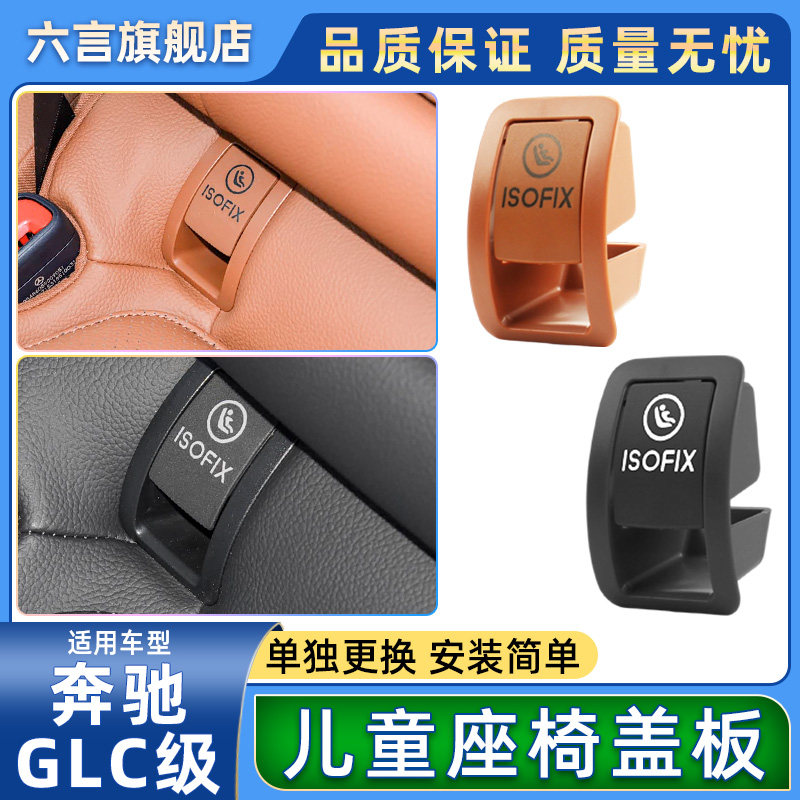 六言GLC级后排儿童座椅盖板卡扣