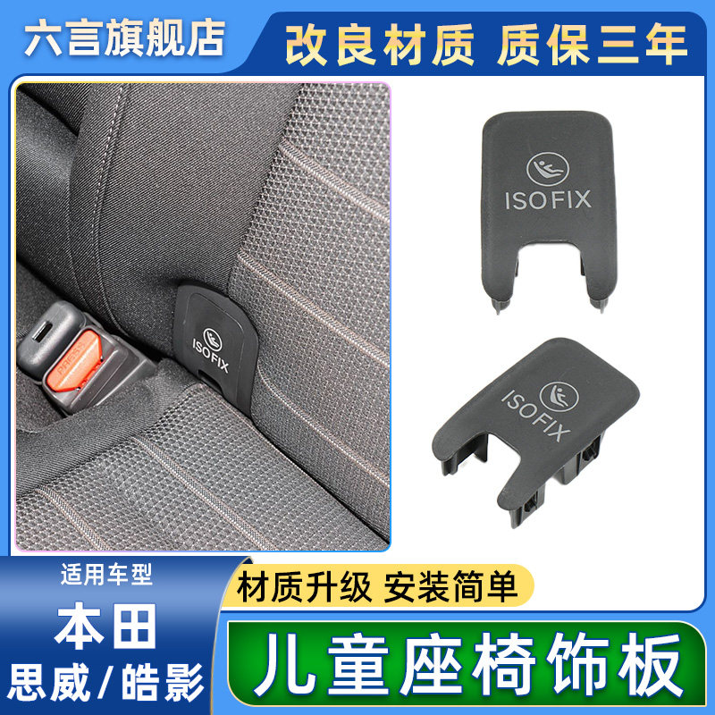 六言CRV后座儿童盖板卡扣配件壳