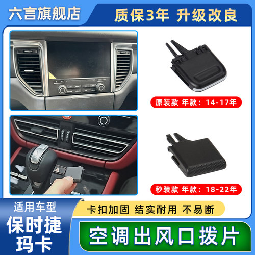 保时捷玛卡出风口拨片改良升级