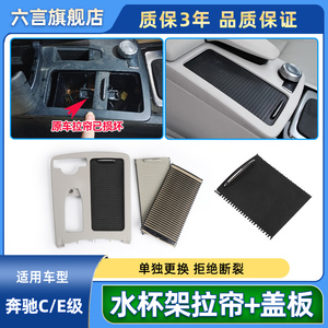 适用奔驰C级C180 E200 E260 GLK300中控水杯架拉帘盖板茶杯架卷帘