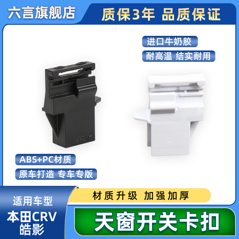 六言天窗開關卡扣材質加厚質量好