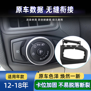 适用福特12-18款福克斯大灯开关框空调出风口面板饰板面盖板边框