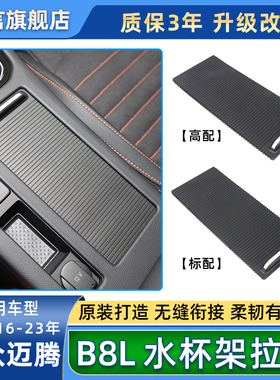 适用大众CC迈腾B7 B8L中控扶手箱水杯架拉帘盖板茶杯架卷帘饰板链