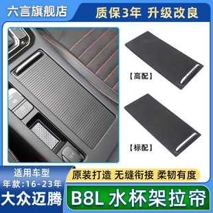 适用大众CC迈腾B7 B8L中控扶手箱水杯架拉帘盖板茶杯架卷帘饰板链