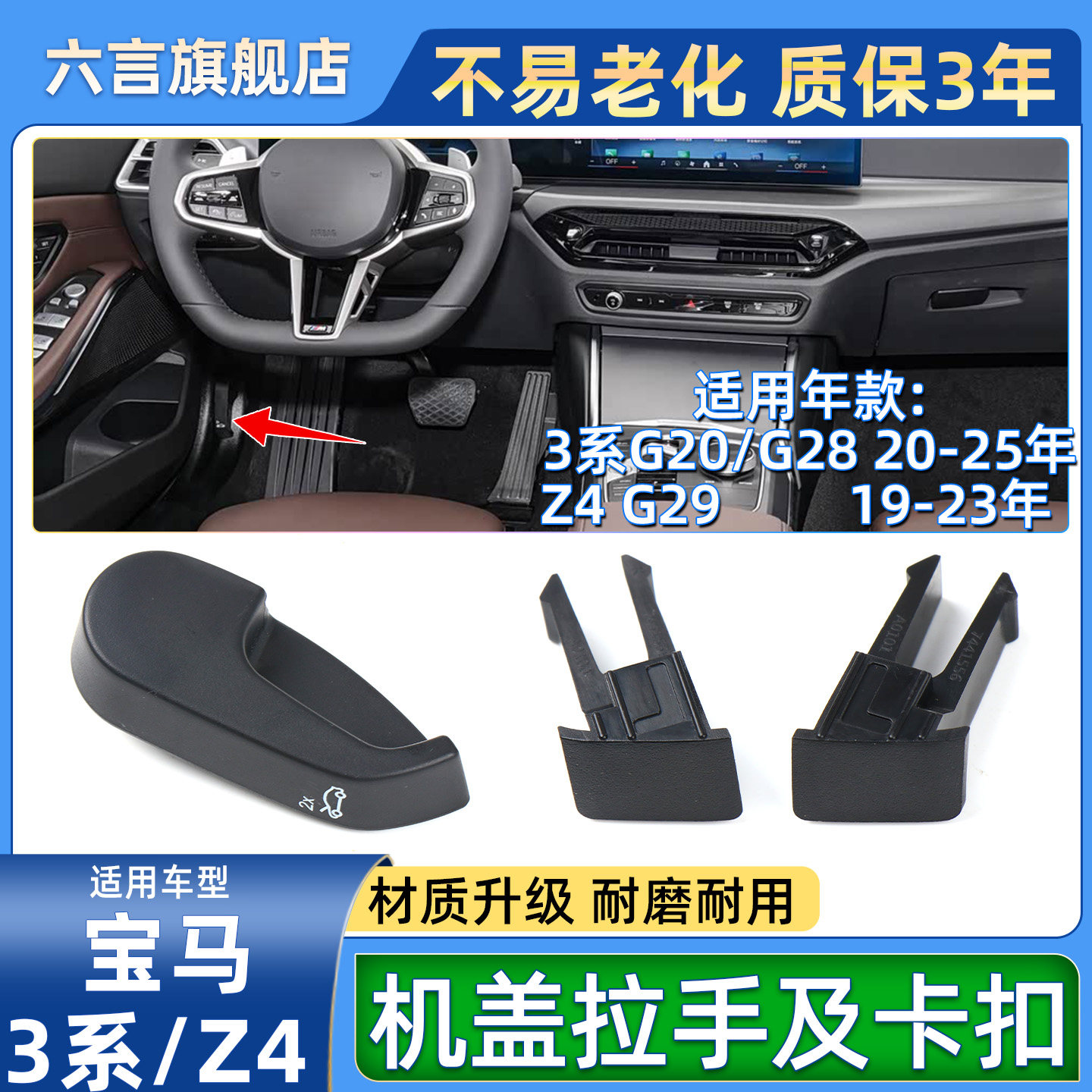 六言3系Z4前机盖开关拉手配件壳