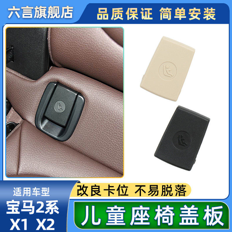 六言X1后座椅儿童安全盖板卡扣壳