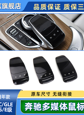 适用奔驰C180 E300 S350 GLC GLS GLE中控多媒体鼠标盖开关面板键