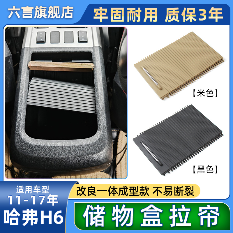 长城哈弗H6中央扶手箱盖板拉盖