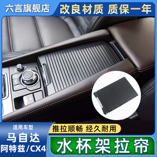 适用马自达阿特兹CX4中央扶手箱盖板水杯架拉帘储物盒收纳箱卷帘