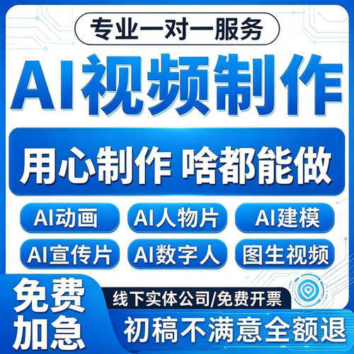ai漫剧视频制作生成动画mv企业宣传片影视动漫广告拍摄创意定制