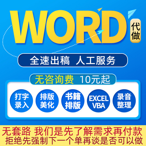 Word排版代做打字服务录入帮做文档格式图片修改美化制作pdf转换